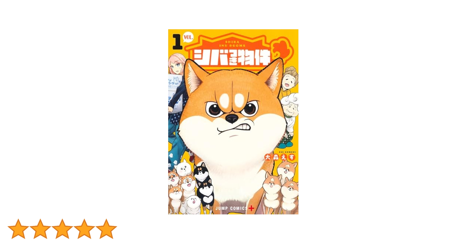 シバつき物件 1 (ジャンプコミックス) | 大森 えす |本 | 通販